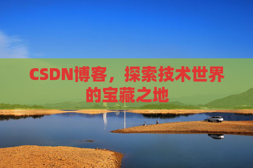 CSDN博客，探索技术世界的宝藏之地