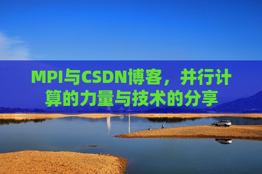 MPI与CSDN博客,并行计算的力量与技术的分享